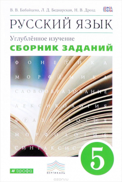 Книга Русский язык. 5 класс. Углубленное изучение. Сборник заданий к учебнику В. В. Бабайцевой на ReadRate.com книга Русский язык. 5 класс. Углубленное изучение. Сборник заданий к учебнику В. В. Бабайцевой