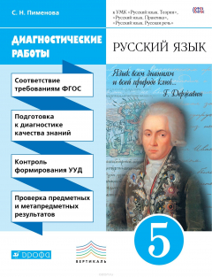 Книга Русский язык. 5 класс. Диагностические работы к УМК "Русский язык. Теория", "Русский язык. Практика", "Русский язык. Русская речь" на ReadRate.com книга Русский язык. 5 класс. Диагностические работы к УМК "Русский язык. Теория", "Русский язык. Практика", "Русский язык. Русская речь"