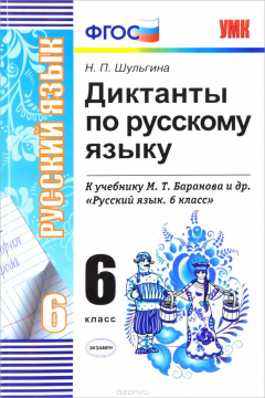 Книга Русский язык. 6 класс. Диктанты к учебнику М. Т. Баранова и др. на ReadRate.com книга Русский язык. 6 класс. Диктанты к учебнику М. Т. Баранова и др.