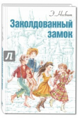 книга Заколдованный замок