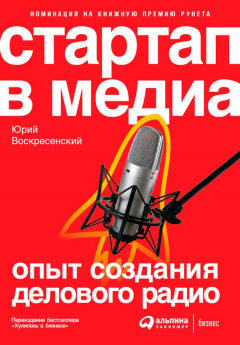 книга Стартап в медиа: Опыт создания делового радио