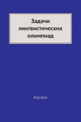 книга Задачи лингвистических олимпиад. 1965–1975