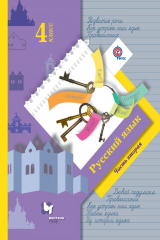 книга Русский язык. 4 класс. Часть вторая