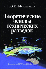 книга Теоретические основы технических разведок