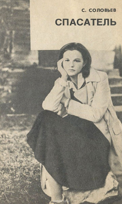 книга Спасатель