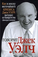 книга Говорит Джек Уэлч