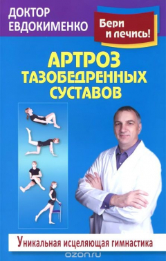 Книга Артроз тазобедренных суставов. Уникальная исцеляющая гимнастика на ReadRate.com книга Артроз тазобедренных суставов. Уникальная исцеляющая гимнастика
