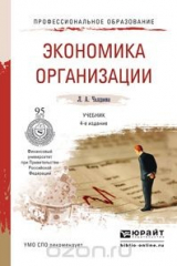 книга Экономика организации. Учебник