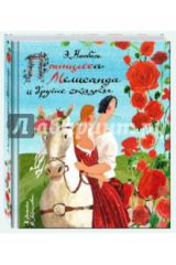 книга Принцесса Мелисанда и другие сказки