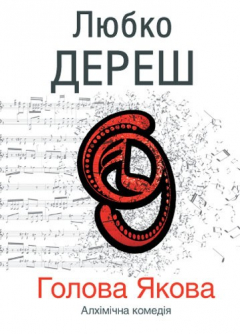 Книга Голова Якова на ReadRate.com книга Голова Якова