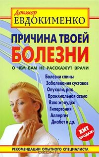 книга Причина твоей болезни. О чем вам не расскажут врачи