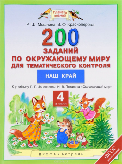 Книга Окружающий мир. 4 класс. 200 заданий для тематического контроля. Наш край. К учебнику Г. Г. Ивченковой, И. В. Потапова на ReadRate.com книга Окружающий мир. 4 класс. 200 заданий для тематического контроля. Наш край. К учебнику Г. Г. Ивченковой, И. В. Потапова