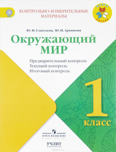 Книга Окружающий мир. 1 класс. Предварительный контроль, текущий контроль, итоговый контроль на ReadRate.com книга Окружающий мир. 1 класс. Предварительный контроль, текущий контроль, итоговый контроль