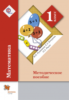 Книга Математика. 1 кл. Методическое пособие. на ReadRate.com книга Математика. 1 кл. Методическое пособие.