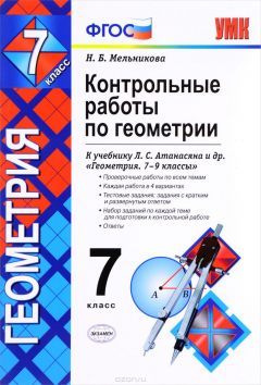 Книга Геометрия. 7 класс. Контрольные работы к учебнику Л. С. Атанасяна и др. на ReadRate.com книга Геометрия. 7 класс. Контрольные работы к учебнику Л. С. Атанасяна и др.