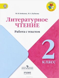 Книга Литературное чтение. 2 класс. Работа с текстом на ReadRate.com книга Литературное чтение. 2 класс. Работа с текстом