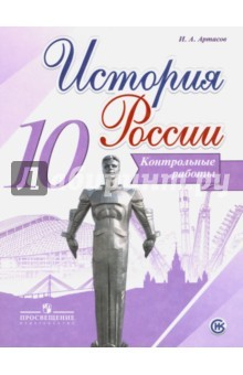 Книга История России. 10 класс. Контрольные работы на ReadRate.com книга История России. 10 класс. Контрольные работы