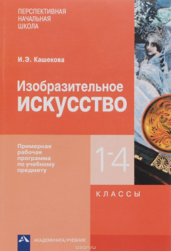 Книга Изобразительное искусство. 1-4 классы. Примерная рабочая программа по учебному предмету на ReadRate.com книга Изобразительное искусство. 1-4 классы. Примерная рабочая программа по учебному предмету