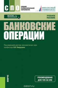 Книга Банковские операции (СПО) на ReadRate.com книга Банковские операции (СПО)