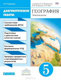 Книга География. Землеведение. 5 класс. Диагностические работы к учебнику О. А. Климановой, В. В. Климанова, Э. В. Ким на ReadRate.com книга География. Землеведение. 5 класс. Диагностические работы к учебнику О. А. Климановой, В. В. Климанова, Э. В. Ким