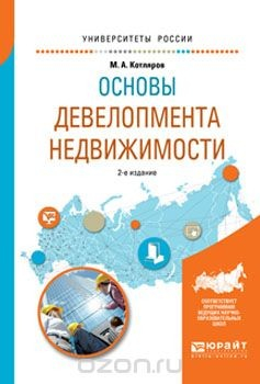 Книга Основы девелопмента недвижимости. Учебное пособие на ReadRate.com книга Основы девелопмента недвижимости. Учебное пособие