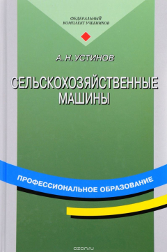 Книга Сельскохозяйственные машины. Учебное пособие на ReadRate.com книга Сельскохозяйственные машины. Учебное пособие