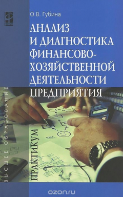 Книга Анализ и диагностика финансово-хозяйственной деятельности предприятия. Практикум. Учебное пособие на ReadRate.com книга Анализ и диагностика финансово-хозяйственной деятельности предприятия. Практикум. Учебное пособие