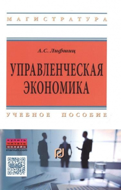 Книга Управленческая экономика. Учебное пособие на ReadRate.com книга Управленческая экономика. Учебное пособие