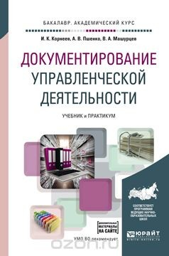 Книга Документирование управленческой деятельности + тесты в эбс. Учебник и практикум для академического бакалавриата на ReadRate.com книга Документирование управленческой деятельности + тесты в эбс. Учебник и практикум для академического бакалавриата