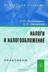 книга Налоги и налогообложение. Практикум