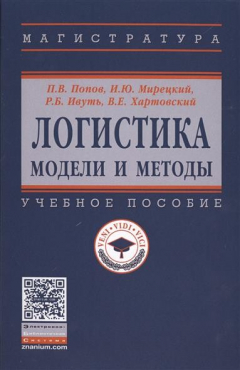 Книга Логистика. модели и методы. Учебное пособие на ReadRate.com книга Логистика. модели и методы. Учебное пособие