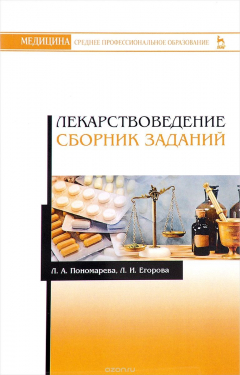 Книга Лекарствоведение. Сборник заданий. Учебное пособие на ReadRate.com книга Лекарствоведение. Сборник заданий. Учебное пособие