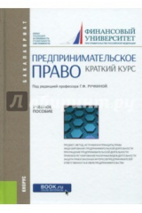 Книга Предпринимательское право. Краткий курс (для бакалавров) на ReadRate.com книга Предпринимательское право. Краткий курс (для бакалавров)