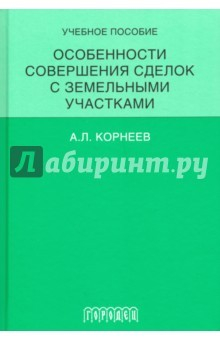Книга Особенности совершения сделок с земельными участками. Учебное пособие на ReadRate.com книга Особенности совершения сделок с земельными участками. Учебное пособие