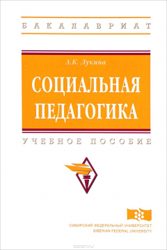 Книга Социальная педагогика. Учебное пособие на ReadRate.com книга Социальная педагогика. Учебное пособие