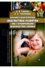книга Психолого-педагогическая диагностика развития лиц с ограниченными возможностями здоровья. Учебник