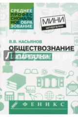 книга Обществознание. Шпаргалки