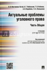 Книга Актуальные проблемы уголовного права. Часть Общая. Учебник на ReadRate.com книга Актуальные проблемы уголовного права. Часть Общая. Учебник