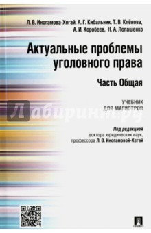 Книга Актуальные проблемы уголовного права. Часть Общая. Учебник на ReadRate.com книга Актуальные проблемы уголовного права. Часть Общая. Учебник