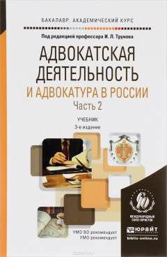Книга Адвокатская деятельность и адвокатура в России. Учебник. В 2 частях. Часть 2 на ReadRate.com книга Адвокатская деятельность и адвокатура в России. Учебник. В 2 частях. Часть 2