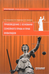 Книга Правоведение с основами семейного права и прав инвалидов. Учебник на ReadRate.com книга Правоведение с основами семейного права и прав инвалидов. Учебник