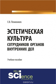 Книга Эстетическая культура сотрудников органов внутренних дел на ReadRate.com книга Эстетическая культура сотрудников органов внутренних дел