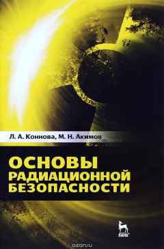Книга Основы радиационной безопасности. Учебное пособие на ReadRate.com книга Основы радиационной безопасности. Учебное пособие