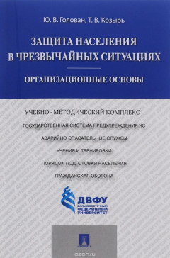 Книга Защита населения в чрезвычайных ситуациях. Организационные основы. Учебно-методический комплекс на ReadRate.com книга Защита населения в чрезвычайных ситуациях. Организационные основы. Учебно-методический комплекс