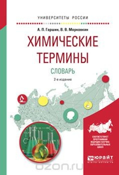 Книга Химические термины. Словарь. Учебное пособие на ReadRate.com книга Химические термины. Словарь. Учебное пособие