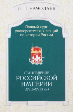 Книга Полный университетский курс лекций по истории России. Становление Российской Империи (XVII-XVIII вв.) на ReadRate.com книга Полный университетский курс лекций по истории России. Становление Российской Империи (XVII-XVIII вв.)