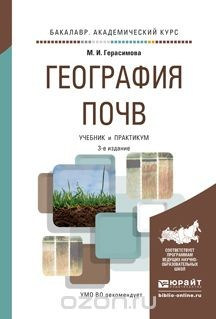 Книга География почв. Учебник и практикум для академического бакалавриата на ReadRate.com книга География почв. Учебник и практикум для академического бакалавриата