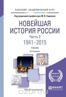 Книга Новейшая история России. В 2 частях. Часть 2. 1941—2015. Учебник для академического бакалавриата на ReadRate.com книга Новейшая история России. В 2 частях. Часть 2. 1941—2015. Учебник для академического бакалавриата