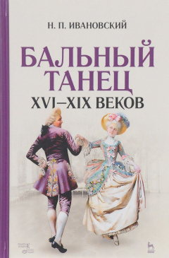 Книга Бальный танец XVI - XIX веков. Учебное пособие на ReadRate.com книга Бальный танец XVI - XIX веков. Учебное пособие