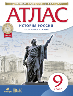 Книга Атлас по истории России. XIX -начало XX века. 9 кл. (Новый) на ReadRate.com книга Атлас по истории России. XIX -начало XX века. 9 кл. (Новый)